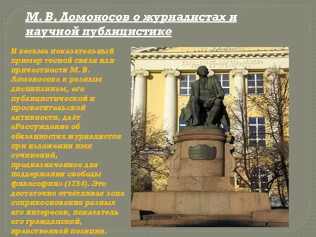 М. В. Ломоносов о журналистах и научной публицистике И весьма показательный пример