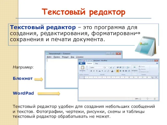 Текстовый редактор Текстовый редактор – это программа для создания, редактирования, форматирования, сохранения