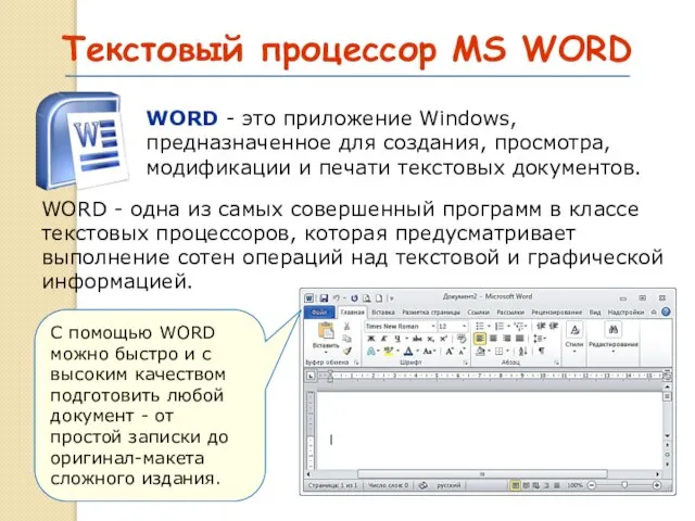 Текстовый процессор MS WORD WORD - это приложение Windows, предназначенное для создания,