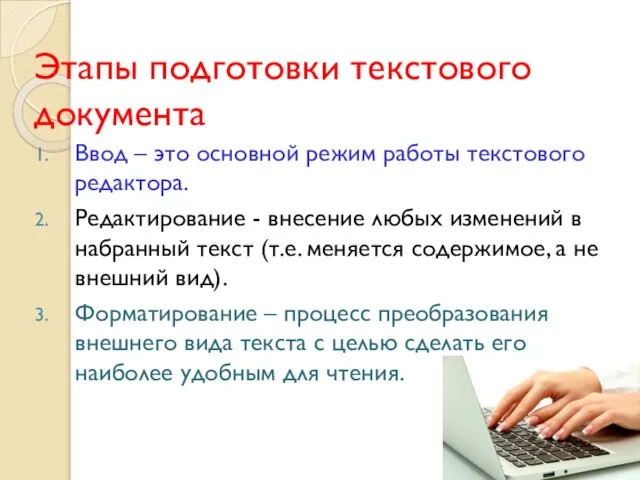 Этапы подготовки текстового документа Ввод – это основной режим работы текстового редактора.