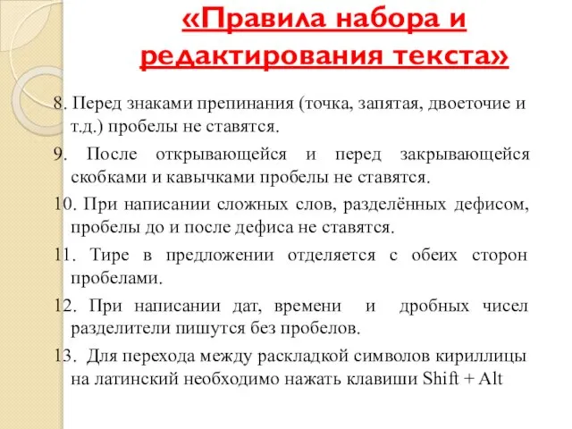 «Правила набора и редактирования текста» 8. Перед знаками препинания (точка, запятая, двоеточие