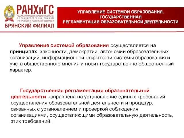 Управление системой образования осуществляется на принципах законности, демократии, автономии образовательных организаций, информационной