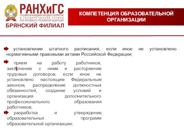 установление штатного расписания, если иное не установлено нормативными правовыми актами Российской Федерации;