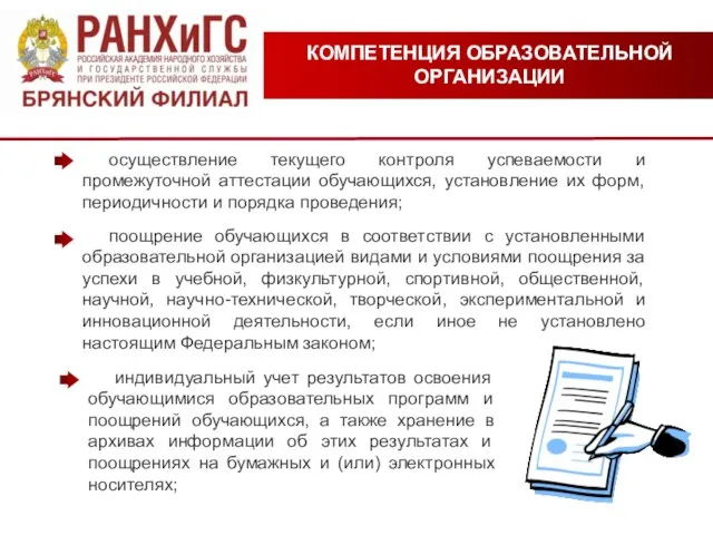 КОМПЕТЕНЦИЯ ОБРАЗОВАТЕЛЬНОЙ ОРГАНИЗАЦИИ осуществление текущего контроля успеваемости и промежуточной аттестации обучающихся, установление