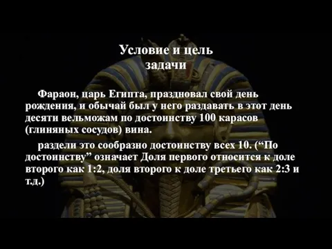 Условие и цель задачи Фараон, царь Египта, праздновал свой день рождения, и