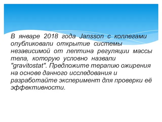 В январе 2018 года Jansson с коллегами опубликовали открытие системы независимой от