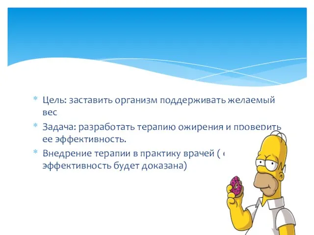 Цель: заставить организм поддерживать желаемый вес Задача: разработать терапию ожирения и проверить