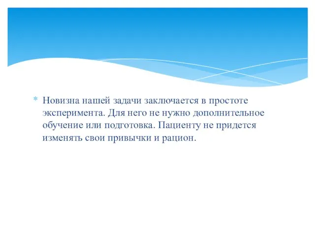 Новизна нашей задачи заключается в простоте эксперимента. Для него не нужно дополнительное