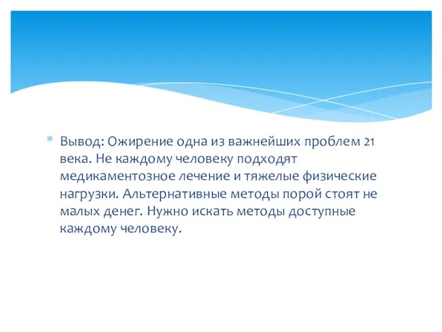 Вывод: Ожирение одна из важнейших проблем 21 века. Не каждому человеку подходят