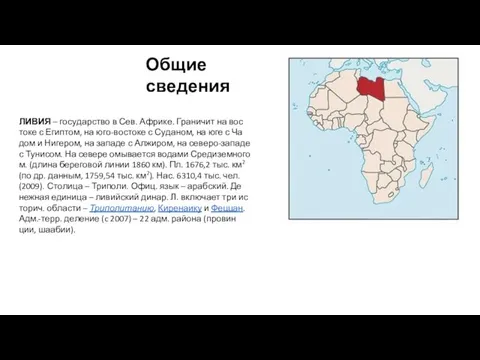 Общие сведения ЛИВИЯ – го­су­дар­ст­во в Сев. Аф­ри­ке. Гра­ни­чит на вос­то­ке с