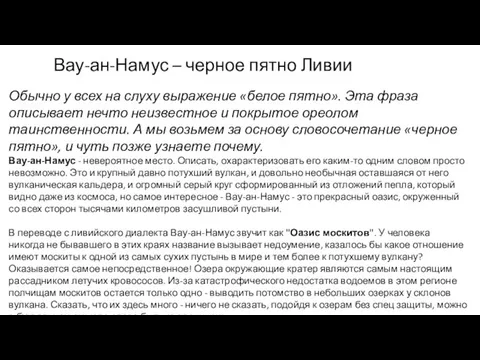 Вау-ан-Намус – черное пятно Ливии Обычно у всех на слуху выражение «белое