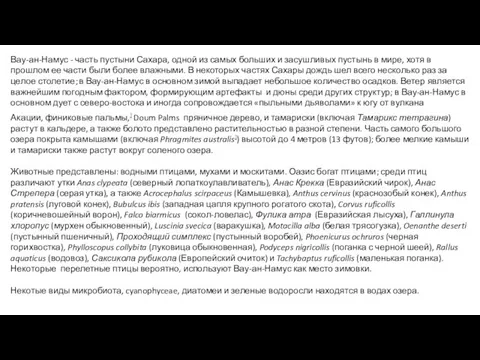 Вау-ан-Намус - часть пустыни Сахара, одной из самых больших и засушливых пустынь