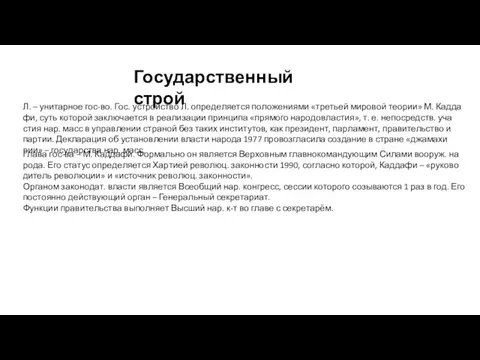 Государственный строй Л. – уни­тар­ное гос-во. Гос. уст­рой­ст­во Л. оп­ре­де­ля­ет­ся по­ло­же­ния­ми «треть­ей