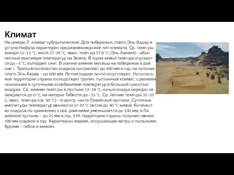 Климат На се­ве­ре Л. кли­мат суб­тро­пи­че­ский. Для по­бе­ре­жья, пла­то Эль-Ах­дар и ус­ту­па