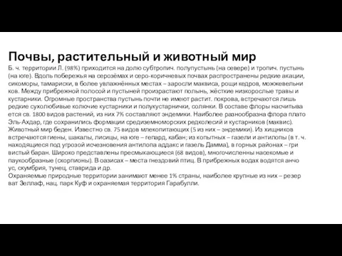 Почвы, растительный и животный мир Б. ч. тер­ри­то­рии Л. (98%) при­хо­дит­ся на