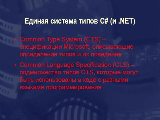 Единая система типов C# (и .NET) Common Type System (CTS) – спецификации