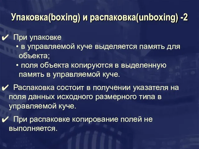 Упаковка(boxing) и распаковка(unboxing) -2 При упаковке в управляемой куче выделяется память для