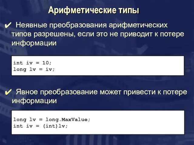 Арифметические типы Неявные преобразования арифметических типов разрешены, если это не приводит к