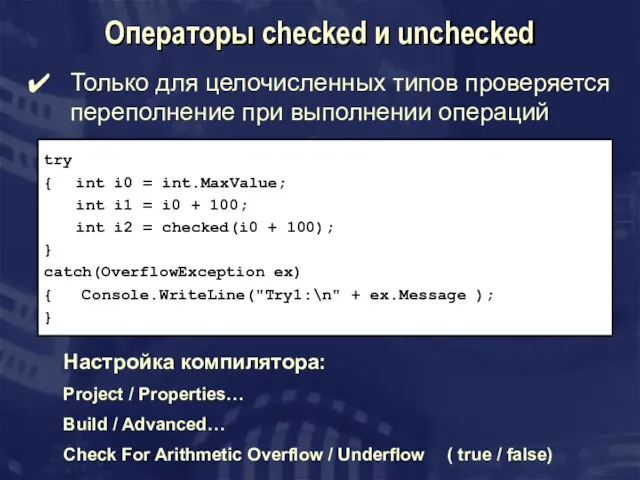 Операторы сhecked и unchecked Только для целочисленных типов проверяется переполнение при выполнении
