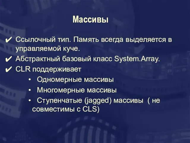 Массивы Ссылочный тип. Память всегда выделяется в управляемой куче. Абстрактный базовый класс