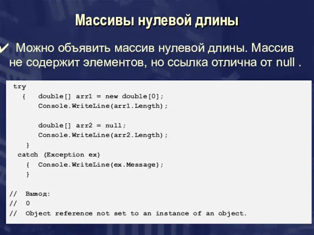 Массивы нулевой длины Можно объявить массив нулевой длины. Массив не содержит элементов,