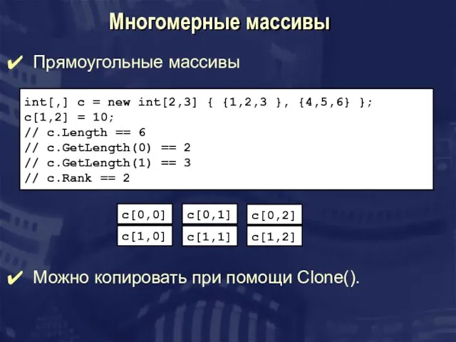 Многомерные массивы int[,] c = new int[2,3] { {1,2,3 }, {4,5,6} };