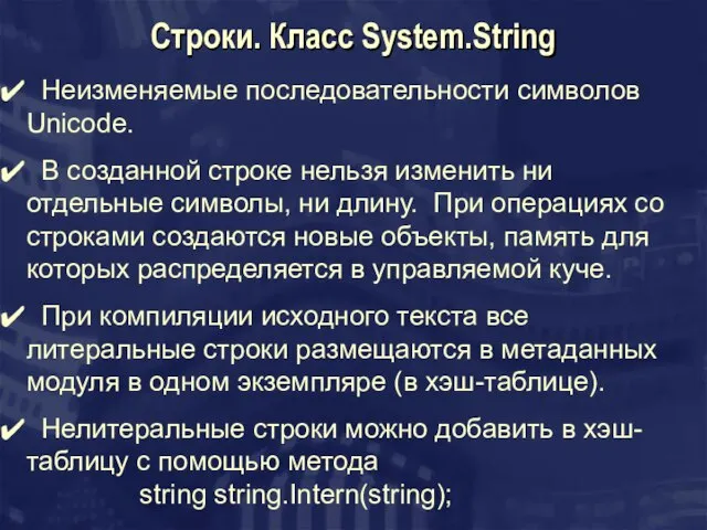 Строки. Класс System.String Неизменяемые последовательности символов Unicode. В созданной строке нельзя изменить