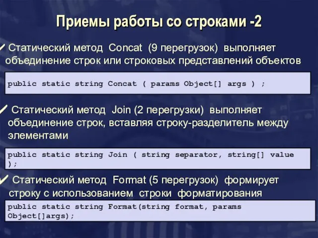 Приемы работы со строками -2 public static string Concat ( params Object[]