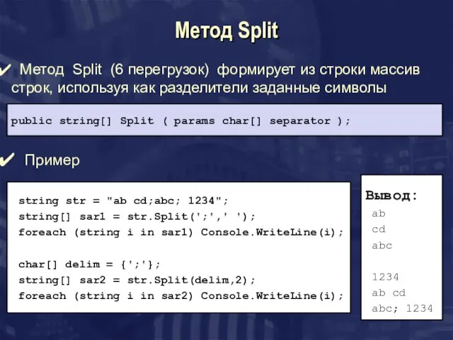Метод Split public string[] Split ( params char[] separator ); Метод Split