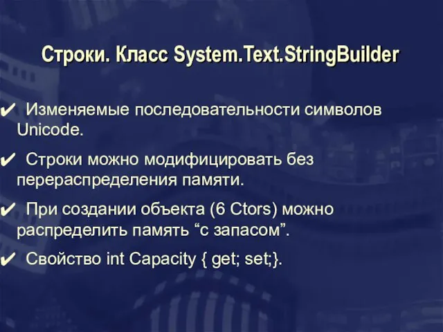 Строки. Класс System.Text.StringBuilder Изменяемые последовательности символов Unicode. Строки можно модифицировать без перераспределения