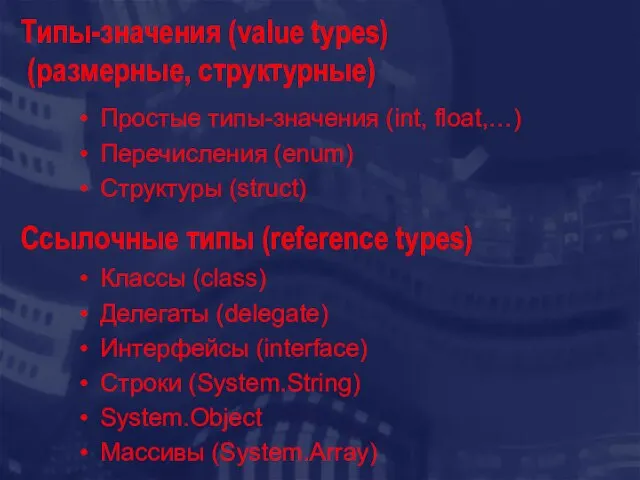 Типы-значения (value types) (размерные, структурные) Простые типы-значения (int, float,…) Перечисления (enum) Структуры