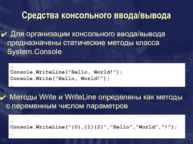 Средства консольного ввода/вывода Для организации консольного ввода/вывода предназначены статические методы класса System.Console