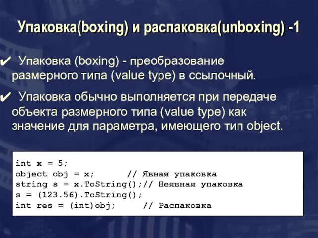 Упаковка(boxing) и распаковка(unboxing) -1 int x = 5; object obj = x;