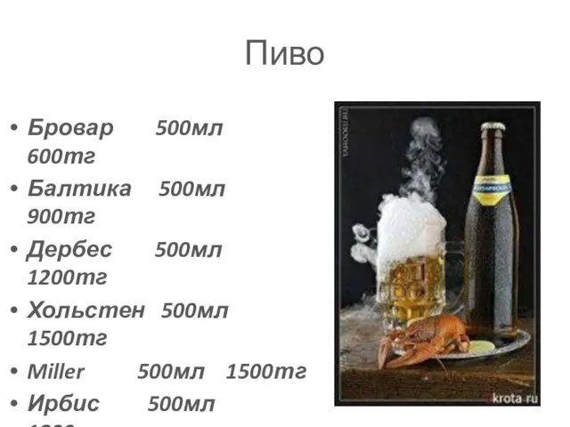 Пиво Бровар 500мл 600тг Балтика 500мл 900тг Дербес 500мл 1200тг Хольстен 500мл