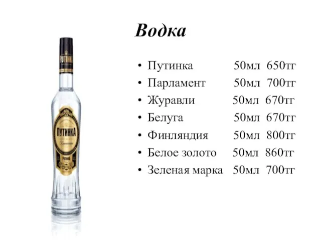 Водка Путинка 50мл 650тг Парламент 50мл 700тг Журавли 50мл 670тг Белуга 50мл