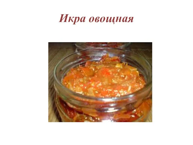 Икра овощная