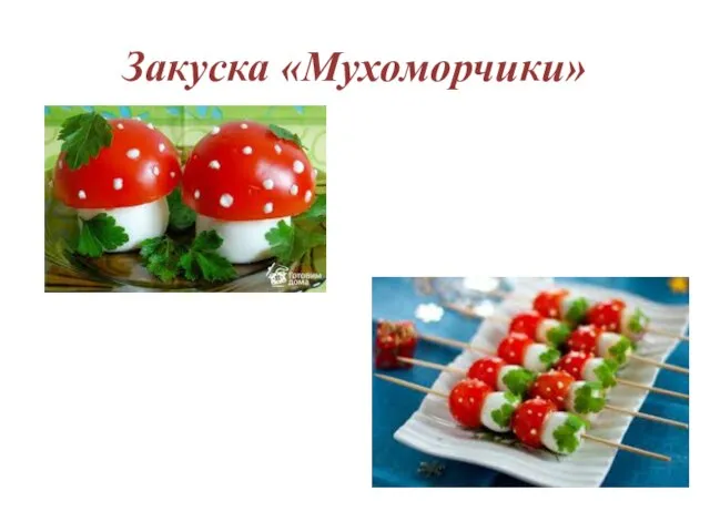 Закуска «Мухоморчики»