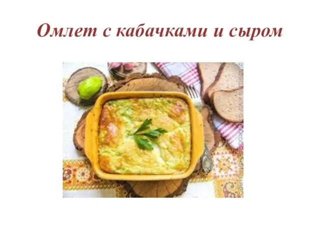 Омлет с кабачками и сыром