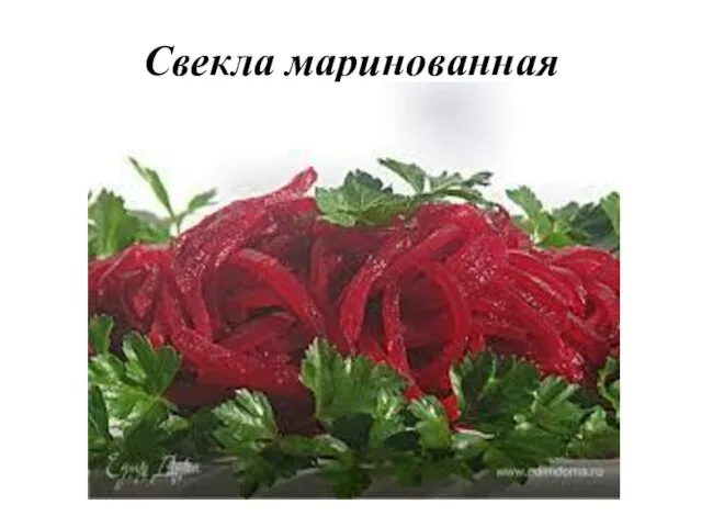 Свекла маринованная