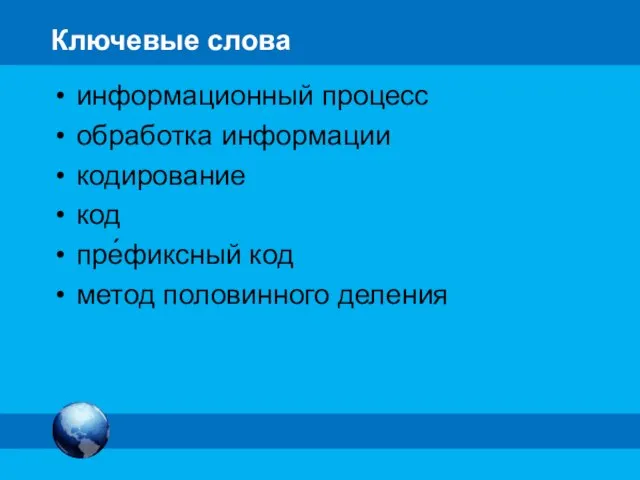 Ключевые слова информационный процесс обработка информации кодирование код пре́фиксный код метод половинного деления