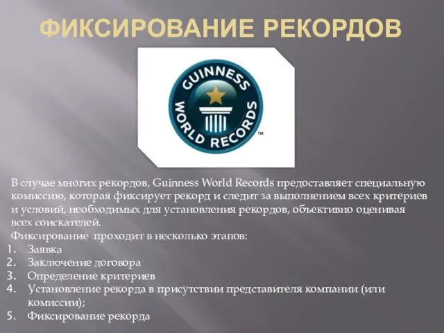 ФИКСИРОВАНИЕ РЕКОРДОВ В случае многих рекордов, Guinness World Records предоставляет специальную комиссию,