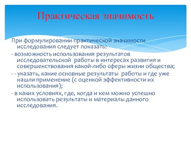 При формулировании практической значимости исследования следует показать: - возможность использования результатов исследовательской