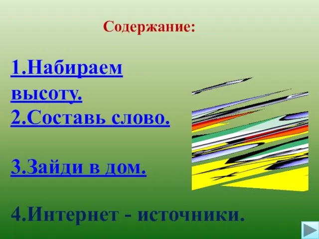 1.Набираем высоту. Содержание: 2.Составь слово. 3.Зайди в дом. 4.Интернет - источники.