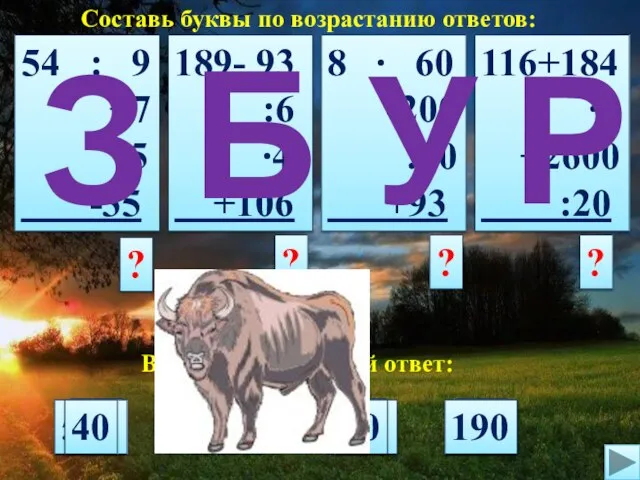 Составь буквы по возрастанию ответов: 54 : 9 +7 ∙5 -35 189-