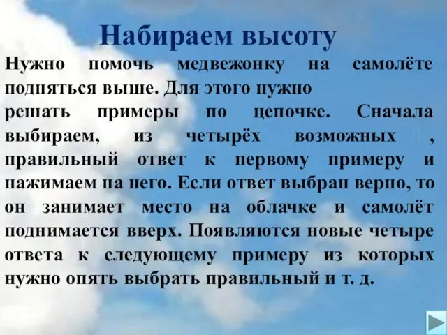 Набираем высоту Нужно помочь медвежонку на самолёте подняться выше. Для этого нужно