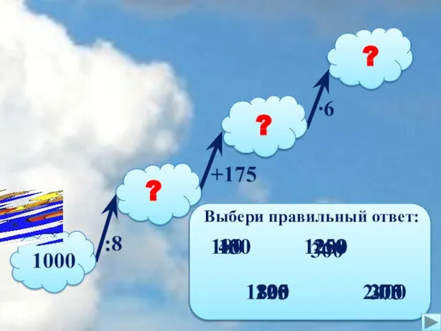 1000 ? ? ? :8 +175 ∙6 Выбери правильный ответ: 125 150