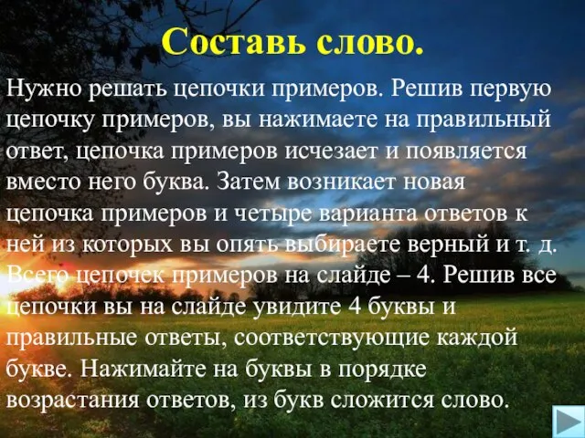 Составь слово. Нужно решать цепочки примеров. Решив первую цепочку примеров, вы нажимаете