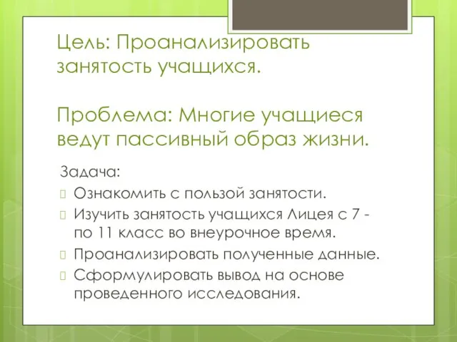 Цель: Проанализировать занятость учащихся. Проблема: Многие учащиеся ведут пассивный образ жизни. Задача: