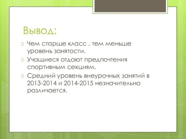 Вывод: Чем старше класс , тем меньше уровень занятости. Учащиеся отдают предпочтения