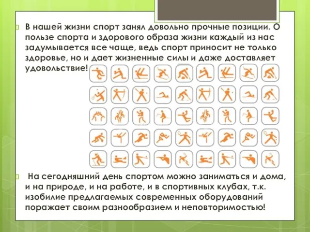 В нашей жизни спорт занял довольно прочные позиции. О пользе спорта и